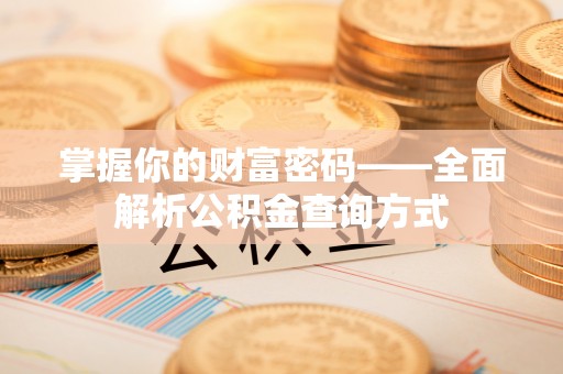图木舒克掌握你的财富密码——全面解析公积金查询方式