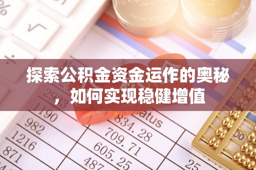 图木舒克探索公积金资金运作的奥秘，如何实现稳健增值