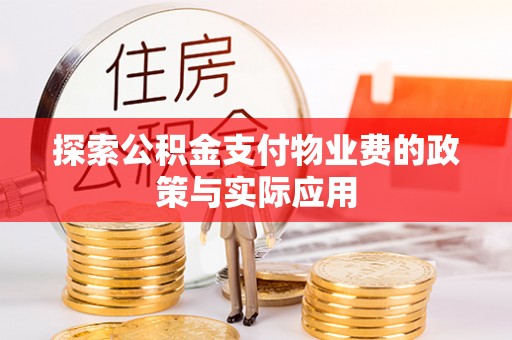 图木舒克探索公积金支付物业费的政策与实际应用