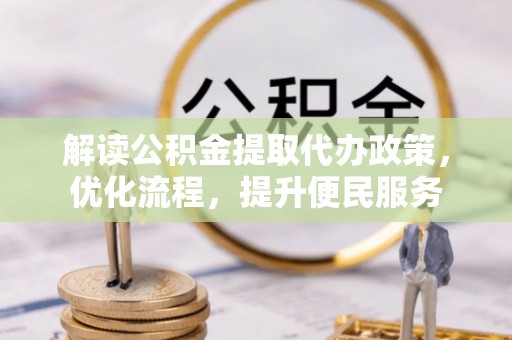图木舒克解读公积金提取代办政策，优化流程，提升便民服务