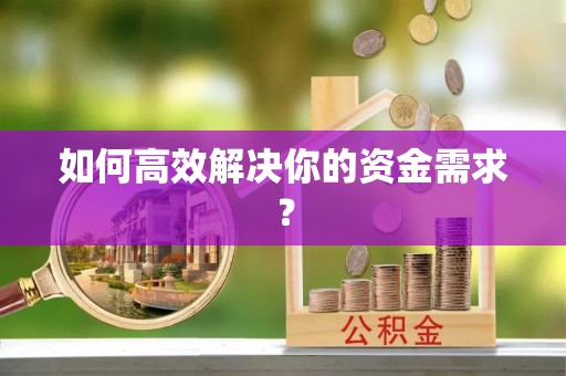 图木舒克如何高效解决你的资金需求？