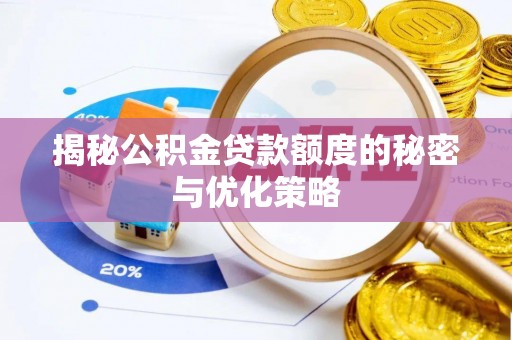 图木舒克揭秘公积金贷款额度的秘密与优化策略