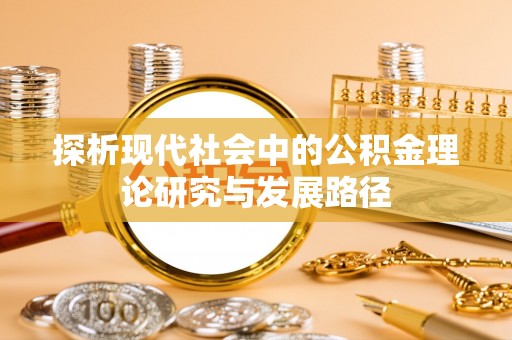 图木舒克探析现代社会中的公积金理论研究与发展路径