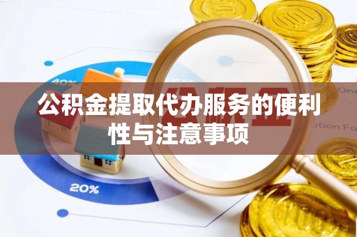图木舒克公积金提取代办服务的便利性与注意事项