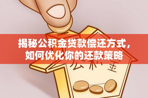 图木舒克揭秘公积金贷款偿还方式，如何优化你的还款策略