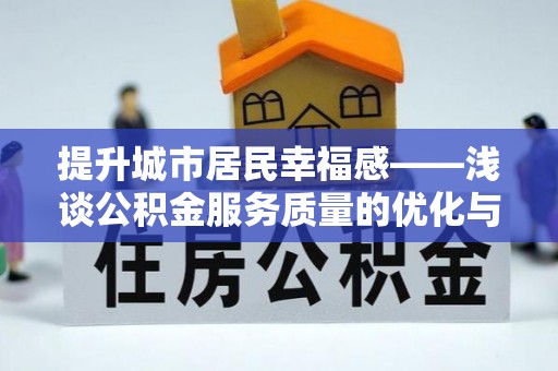 图木舒克提升城市居民幸福感——浅谈公积金服务质量的优化与未来