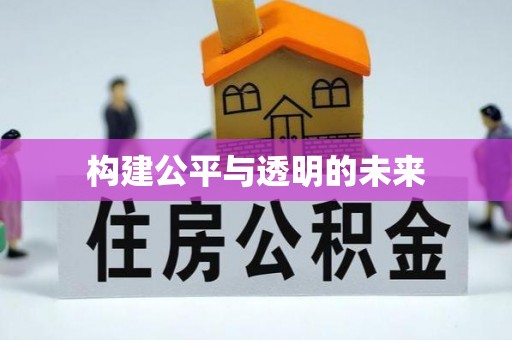 图木舒克构建公平与透明的未来