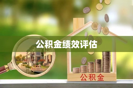 图木舒克公积金绩效评估