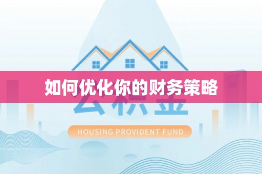 图木舒克如何优化你的财务策略