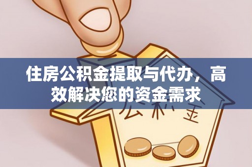 图木舒克住房公积金提取与代办，高效解决您的资金需求