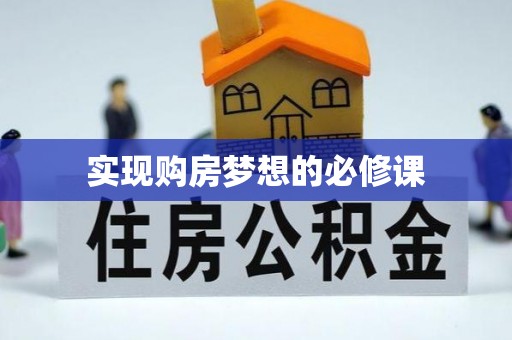 图木舒克实现购房梦想的必修课