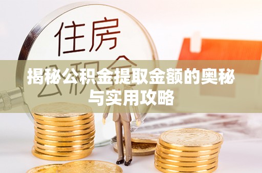 图木舒克揭秘公积金提取金额的奥秘与实用攻略