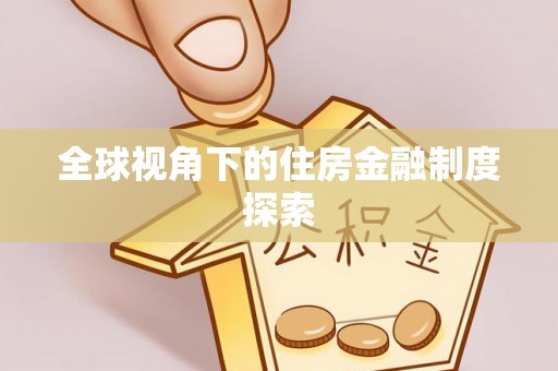 图木舒克全球视角下的住房金融制度探索