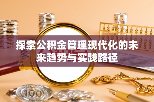 图木舒克探索公积金管理现代化的未来趋势与实践路径