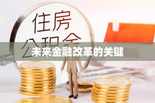 图木舒克未来金融改革的关键