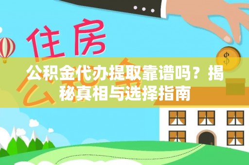 图木舒克公积金代办提取靠谱吗？揭秘真相与选择指南