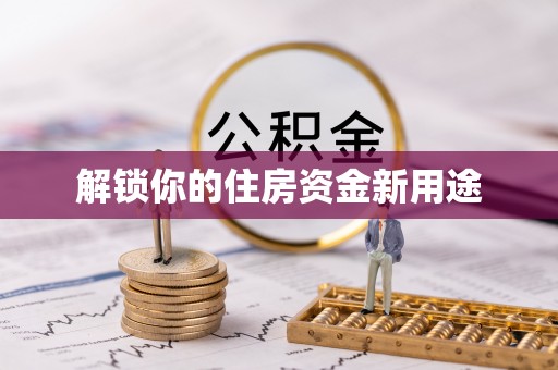 图木舒克解锁你的住房资金新用途