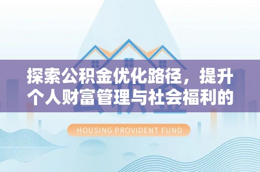 图木舒克探索公积金优化路径，提升个人财富管理与社会福利的双赢之道