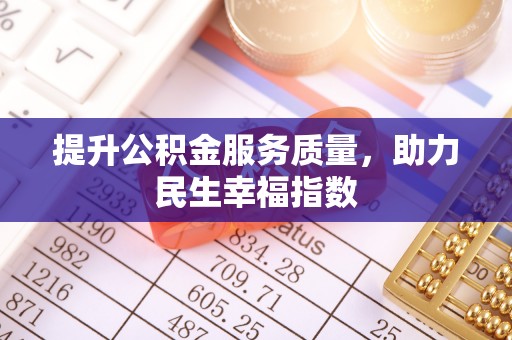 图木舒克提升公积金服务质量，助力民生幸福指数