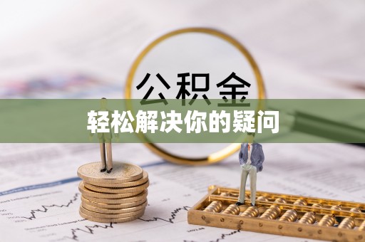 图木舒克轻松解决你的疑问
