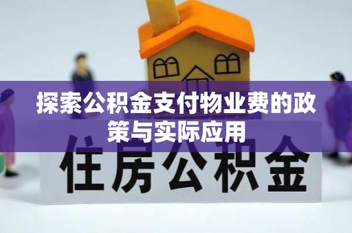 图木舒克探索公积金支付物业费的政策与实际应用