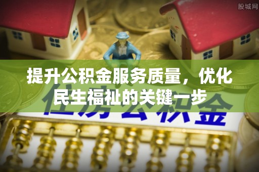 图木舒克提升公积金服务质量，优化民生福祉的关键一步