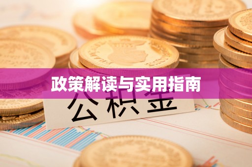 图木舒克政策解读与实用指南