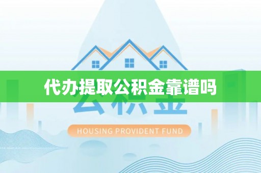 图木舒克代办提取公积金靠谱吗