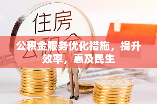 图木舒克公积金服务优化措施，提升效率，惠及民生