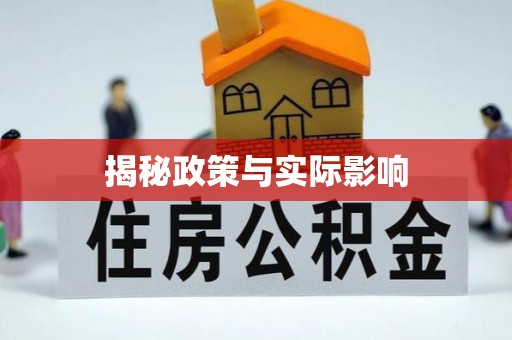 图木舒克揭秘政策与实际影响