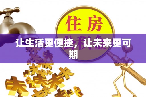图木舒克让生活更便捷，让未来更可期