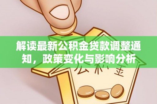 图木舒克解读最新公积金贷款调整通知，政策变化与影响分析