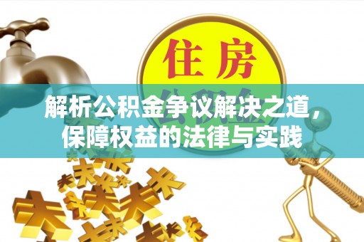图木舒克解析公积金争议解决之道，保障权益的法律与实践