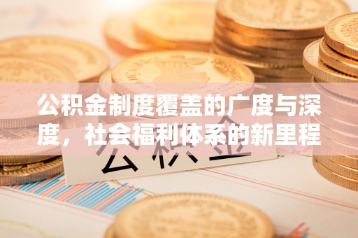 图木舒克公积金制度覆盖的广度与深度，社会福利体系的新里程碑