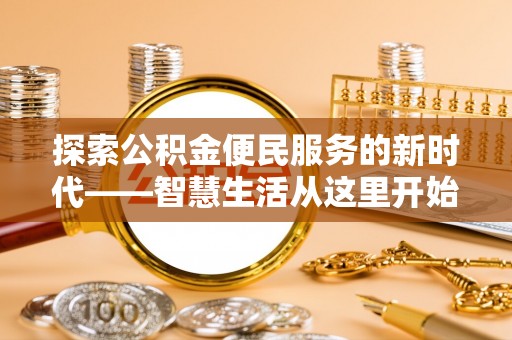 图木舒克探索公积金便民服务的新时代——智慧生活从这里开始