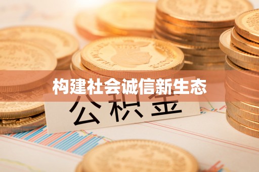图木舒克构建社会诚信新生态