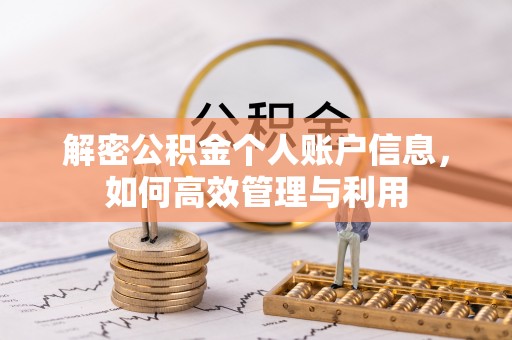 图木舒克解密公积金个人账户信息，如何高效管理与利用