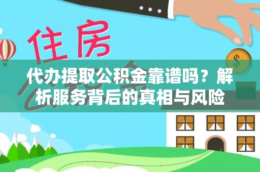 图木舒克代办提取公积金靠谱吗？解析服务背后的真相与风险