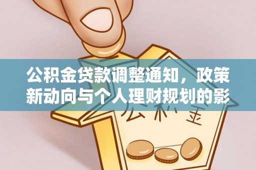 图木舒克公积金贷款调整通知，政策新动向与个人理财规划的影响