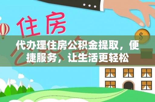 图木舒克代办理住房公积金提取，便捷服务，让生活更轻松