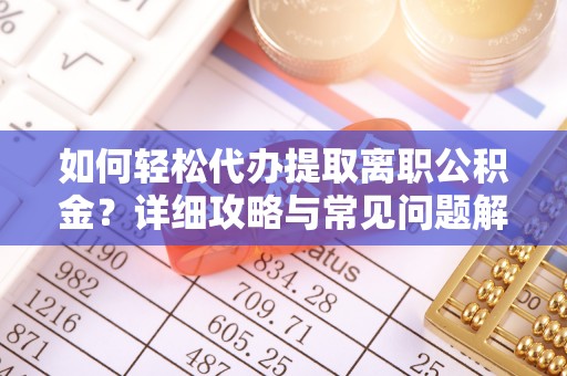 图木舒克如何轻松代办提取离职公积金？详细攻略与常见问题解析