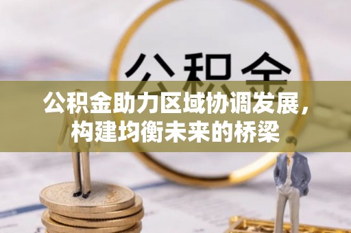 图木舒克公积金助力区域协调发展，构建均衡未来的桥梁