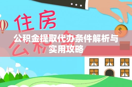 图木舒克公积金提取代办条件解析与实用攻略
