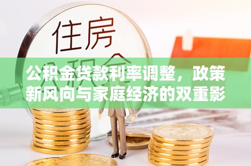 图木舒克公积金贷款利率调整，政策新风向与家庭经济的双重影响