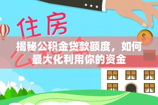 图木舒克揭秘公积金贷款额度，如何最大化利用你的资金