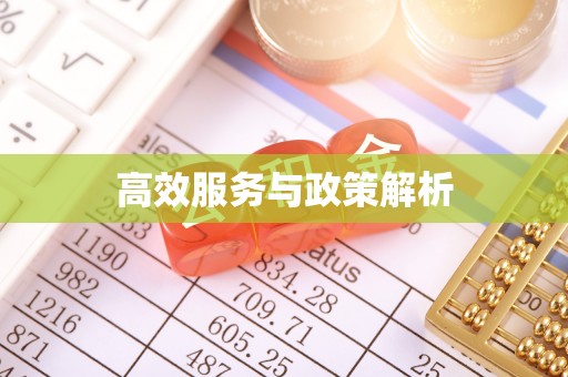 图木舒克高效服务与政策解析