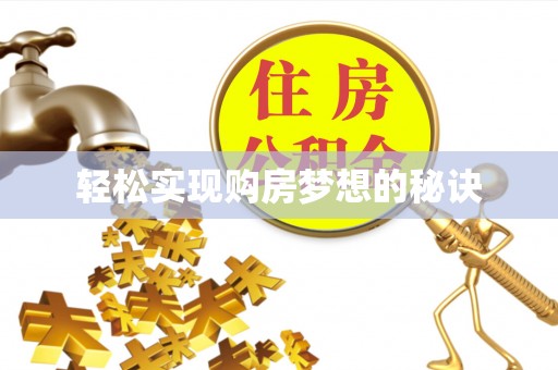 图木舒克轻松实现购房梦想的秘诀