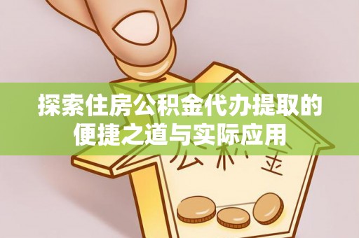 图木舒克探索住房公积金代办提取的便捷之道与实际应用