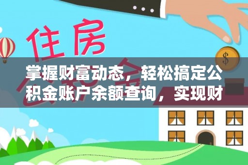 图木舒克掌握财富动态，轻松搞定公积金账户余额查询，实现财务自由第一步