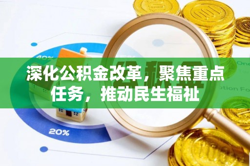 图木舒克深化公积金改革，聚焦重点任务，推动民生福祉